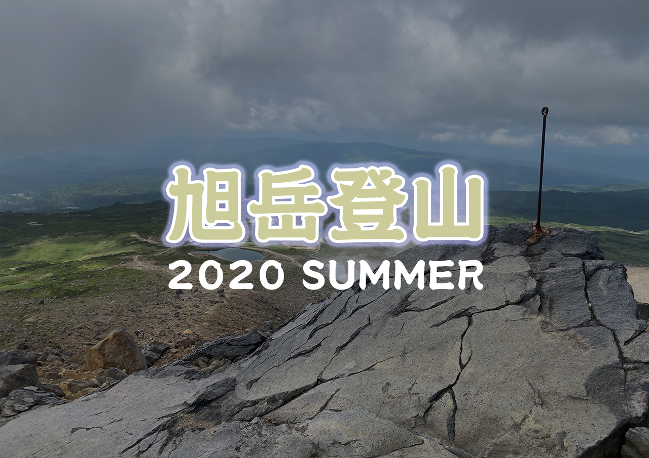 2020年夏、旭岳に行ってきました。
